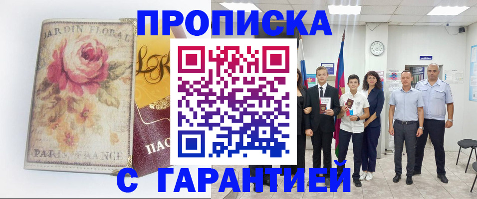 купить прописку в Таганроге